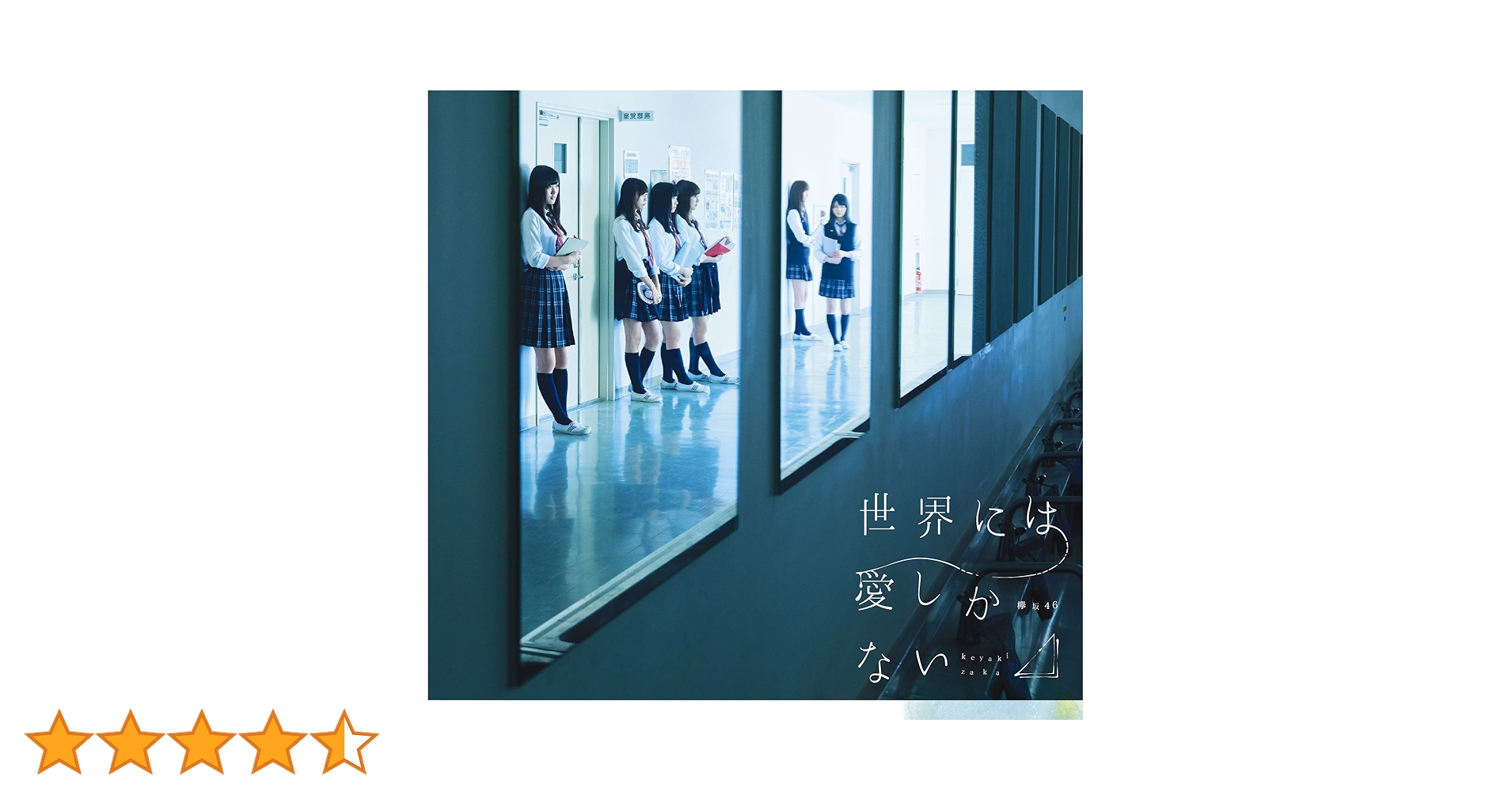 Amazon.co.jp: 世界には愛しかない(TYPE-C) - 欅坂46 (DVD付